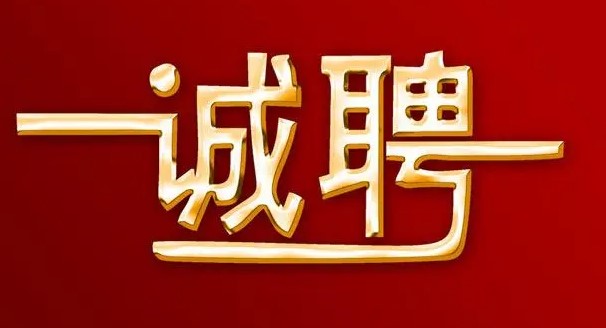 2023年8月jinnianhui金年会人事招聘信息